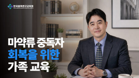 마약류 중독자 회복을 위한 (가족 교육)