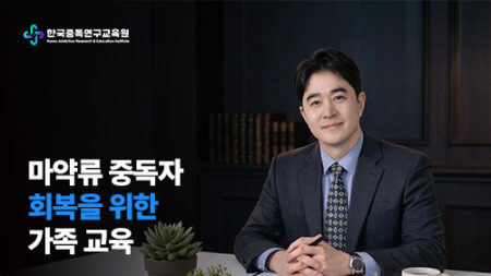 마약류 중독자 회복을 위한 가족 교육