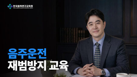 음주운전 재범 방지 교육