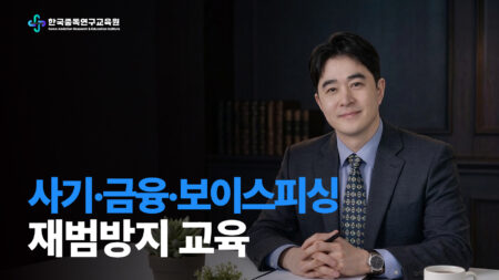사기·금융·보이스피싱 재범 방지 교육
