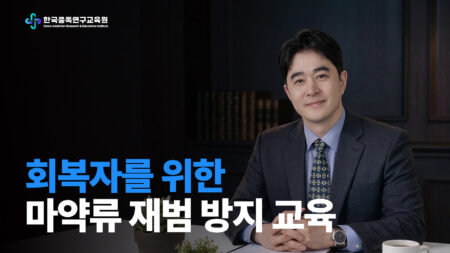 회복자를 위한 마약류 재범 방지 교육