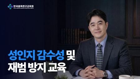 성인지 감수성 및 재범 방지 교육